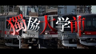 「未来の僕らは知ってるよ」で中目黒～南栗橋の駅名を重音テトが歌います。