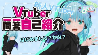 【新人VTuber】はじめまして！VTuber一問一答自己紹介やってみたぜ〜  ／新人バーチャルYouTuber  まめ。