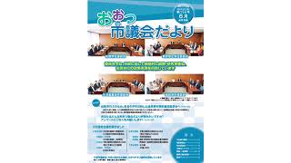 声のおおつ市議会だより（令和4年6月通常会議号）議案の議決結果、永年勤続表彰、8月通常会議の予定