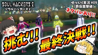 【ゆっくり実況】ソウルハッカーズ2　挑む‼最終決戦!!　#09【ネタバレ】