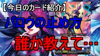 【VG】バロウってやっぱ強いよね？？　覚醒する天輪【今日のカード紹介】