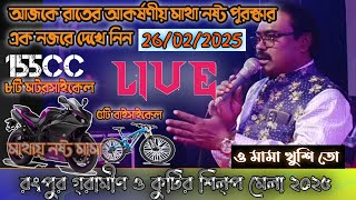 রংপুর গ্রামিন ও কুটির শিল্প মেলা লাইভ ।। Rangpur kutir shilpu Mela !! HBTV Live Stream