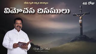 విమోచన దినములు - 4వ రోజు - అంశం : భక్తుల ఉపవాసములు వాటి లాభాలు  - Pastor SK. MARK - YKS Ministries.