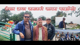 नेपाल स्रष्टा समाज चन्द्रागिरिको यात्रामा