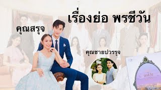 เรื่องย่อละคร พรชีวัน (ดวงใจเทวพรหม) พีพี-เก้า