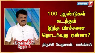 100 ஆண்டுகள் கடந்தும்  இந்த பிரச்சனை தொடர்வது ஏன்னா? | Trichy Velusamy | INC | Rahul Gandhi