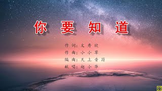 你要知道 - 万歌2269首（词：文秀欣；曲：小小草；编：天上音符；唱：赵小华）