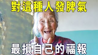 對這種人發脾氣，最損自己的福運，很多人卻傻傻的不知道，還經常犯！【曉書說】