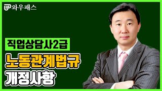 직업상담사2급 2020년노동관계법규 개정내용 확인 필수! / 와우패스 유선용 교수님