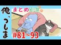 【第81~93話一挙配信！】WEBアニメ「俺、つしま」｜公式アニメ [I, Tsushima]