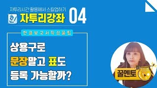 [아이티플러스] 상용구로 자주 사용하는 표  등록한 후 사용하기