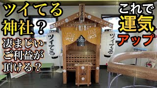 運気がUP！凄まじいご利益が頂ける？ツイてる神社？お菓子の壽城の天守閣🏰鳥取県米子市の見所