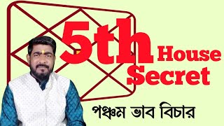 পঞ্চম ভাব বিচার করা শিখুন | 5th house secret in astrology | #jyotish