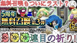 【D2メガテン】300連目となる最後の無料召喚！ラストくらいは輝きが？【女神転生】【ガチャ】