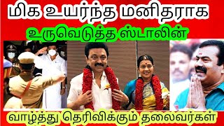 மிக உயர்ந்த மனிதராக உருவெடுத்த ஸ்டாலின்/ வாழ்த்துக்கள் சொல்லும் தலைவர்கள்.