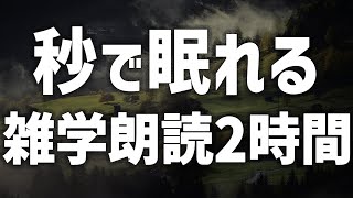 【眠れる女性の声】秒で眠れる 雑学朗読2時間【眠れないあなたへ】