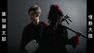 『AKATSUKI』葉加瀨太郎 - 情熱大陸 Jounetsu Tairiku shamisen \u0026 dizi cover by Charles \u0026 Nana