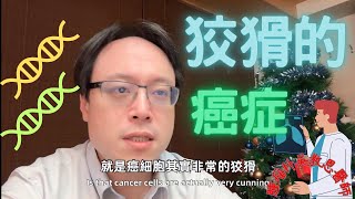 （無聲音）狡猾的癌症：挑戰治療的不斷演變 Elusive Cancer: The Ever-Evolving Challenge in Treatment