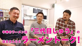 ラーメントーク！中神のラーメン店『三代目しゅう』店主（煮干しらーめん青樹 元オーナー）をゲストにラーメンネタをアレコレ語り尽くします【いーたちTV】