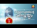 വിശ്വാസത്തിൻറെ മാധുര്യം ഭാഗം 5 ഈമാൻ പുതുക്കുക sweetness of iman part 5