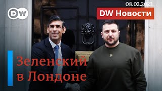 🔴Зачем Зеленский отправился в Лондон, Париж и Брюссель на самом деле. DW Новости (08.02.2023)