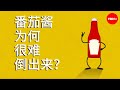 番茄酱为何很难倒出来？ - George Zaidan