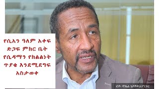 Ethiopia: የሲአን ዓለም አቀፍ ድጋፍ ምክር ቤት የሲዳማን የክልልነት ጥያቄ እንደሚደግፍ አስታወቀ