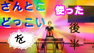 【和太鼓】セット打ちの解説動画作ってみた 後半