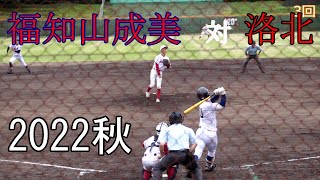 福知山成美　対　洛北　試合ダイジェスト【2022秋】