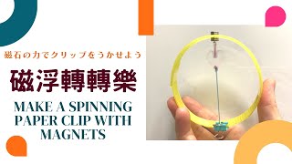 磁浮轉轉樂 Make a spinning paper clip with magnets 磁石の力でクリップをうかせよう