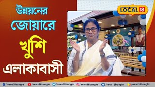 west Bengal Development |  নজর কাড়ছে  মমতা বন্দ্যেপাধ্যায়ের সরকারের উন্নয়ন । Bangla News | #local18