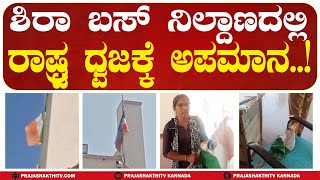 SIRA | ಶಿರಾ ಬಸ್‌ ನಿಲ್ದಾಣದಲ್ಲಿ ರಾಷ್ಟ್ರಧ್ವಜಕ್ಕೆ ಅಪಮಾನ #prajashakthitv