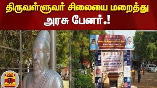 திருவள்ளுவர் சிலையை மறைத்து அரசு பேனர்.! | Namakkal | Thiruvalluvar Statue