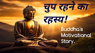 चुप रहने का रहस्य | Buddhist Motivational Story | Power of Silence