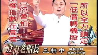 20140421 1830 王軒中 股海老船長