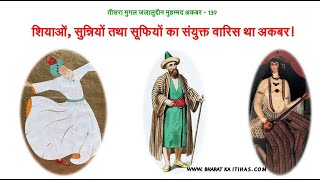 तीसरा मुगल अकबर-139: शियाओं, सुन्नियों तथा सूफियों का संयुक्त वारिस था अकबर! History of Akbar