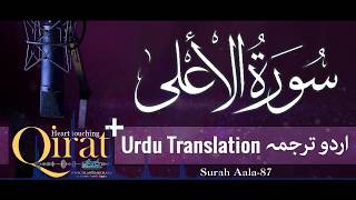 87) Surah Aala with urdu translation ┇ Quran with Urdu Translation full ┇ #Qirat ┇ IslamSearch