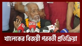 বিজয়ী হয়ে প্রতিক্রিয়ায় যা বললেন খালেক | News | Ekattor TV