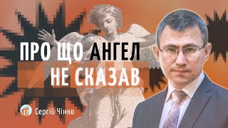 Про що ангел не сказав І Сергій Чінко І Жива Надія