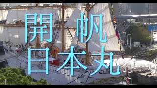 総帆展帆　日本丸（横浜散歩　神奈川県）