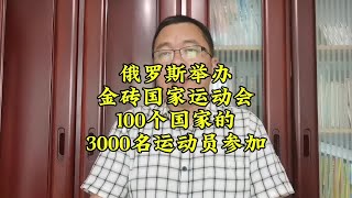 俄罗斯举办金砖国家运动会，100个国家的3000名运动员参加