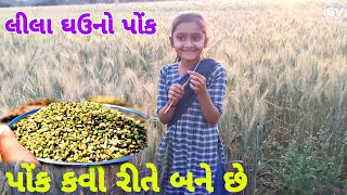 lila ghav no ponk | પોંક કેવી રીતે બને છે | ponk recipe