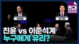 역대급 흥행! 높은 투표율! 전당대회, 친윤 vs 이준석계 누구에게 유리?…난타전 속 결선투표 여부는? MBN 230306 방송