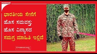 ಭಾರತೀಯ ಸೇನೆಗೆ ಹೊಸ ಸಮವಸ್ತ್ರ: ಹೊಸ ವಿನ್ಯಾಸದ ಸಮಗ್ರ ಮಾಹಿತಿ ಇಲ್ಲಿದೆ