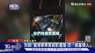 #獨家 拍警搜車遭拒 律師:「臨檢屬行政調查」民眾可錄影｜TVBS新聞