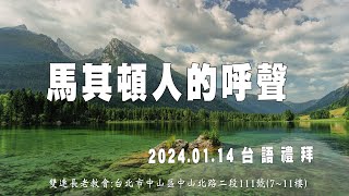 2024.01.14 雙連教會 台語禮拜直播  【馬其頓人的呼聲】