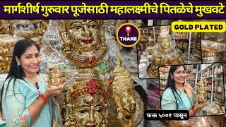 मार्गशीर्ष गुरुवार पूजेसाठी महालक्ष्मीचे पितळेचे Gold Plated आकर्षक मुखवटे 🙏| Mahalaxmi Mukhavate 💐