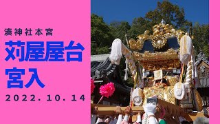 湊神社本宮　苅屋屋台宮入（令和４年１０月１４日）