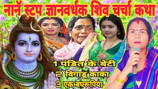 नान स्टप ज्ञानवर्धक शिव चर्चा कथा | Shiv Charcha Katha 2024 | Shishya Uma Giri |