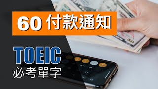 多益高分必考單字 ⎮ 60 Invoice 付款通知 ⎮ TOEIC Vocabulary ⎮ 怕渴英文